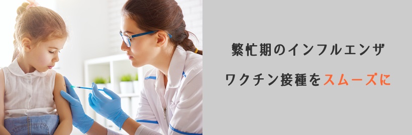 繁忙期のインフルエンザ ワクチン接種をスムーズに
