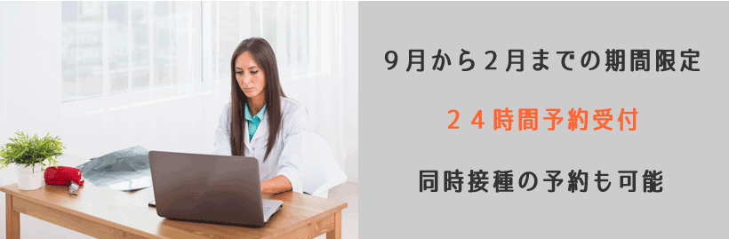 ９月から２月までの期間限定・２４時間予約受付