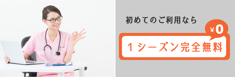 初めてのご利用なら１シーズン完全無料