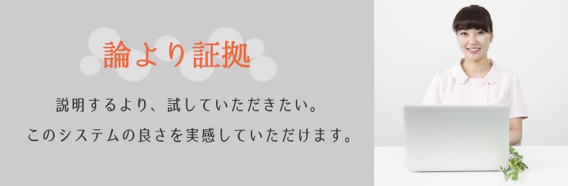 論より証拠・システムの良さを実感していただけます