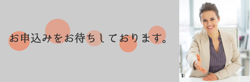 お申し込みをお待ちしております