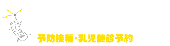 主治医ドットコム 予防接種・乳児健診