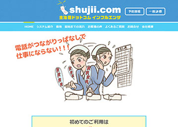 インフルエンザ携帯予約システム 主治医ドットコム