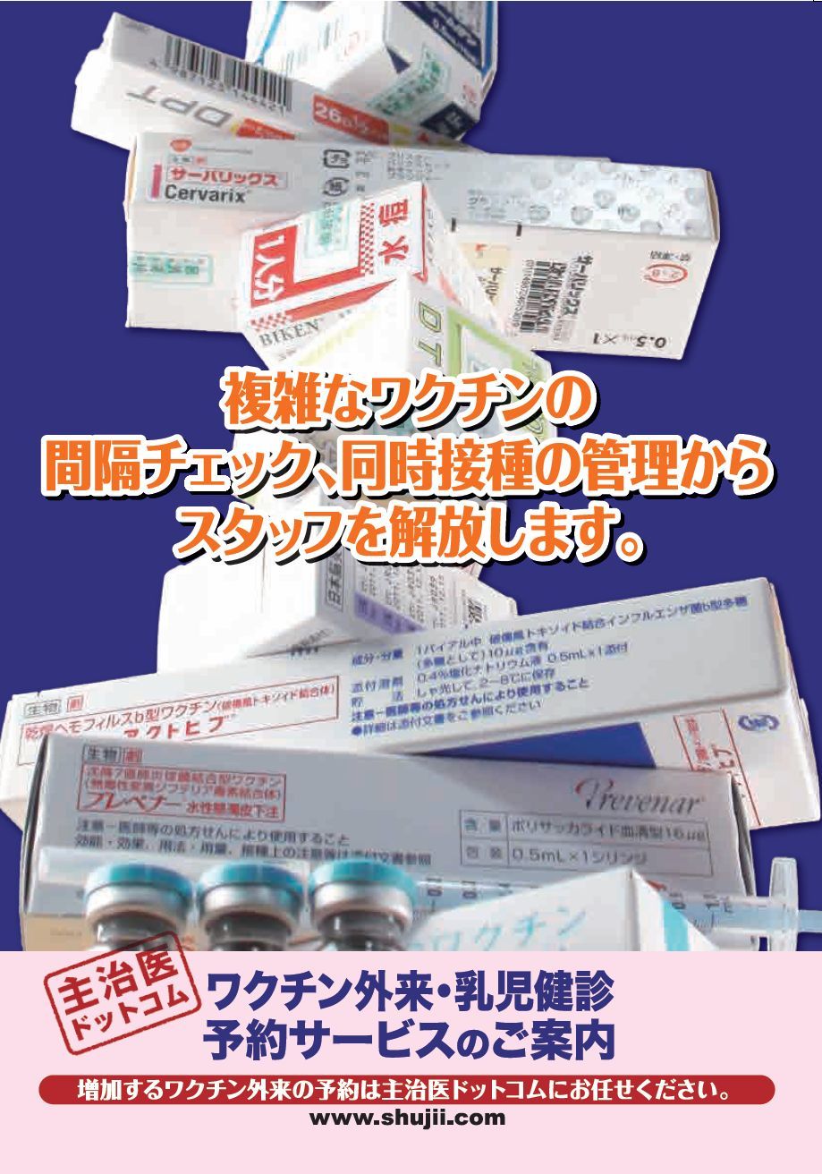 予防接種・乳児健診 携帯予約システム 主治医ドットコム